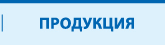 Продукция