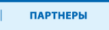 Партнёры