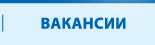 Вакансии