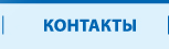 Контакты